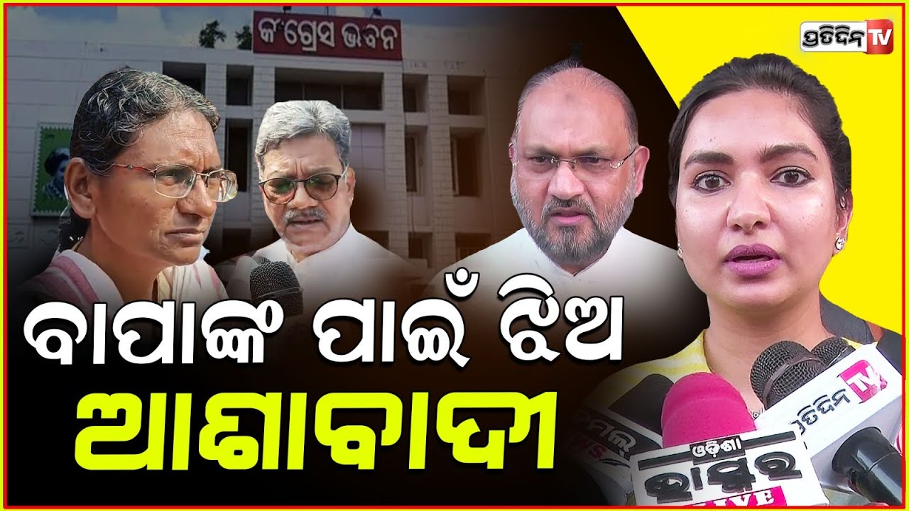 ସୋଫିଆ ଆଶାବାଦୀ, ବାପା ମୋକିମଙ୍କୁ ମିଳିପାରେ ଦାୟିତ୍ଵ। MLA Sofia firdus, PCC president selection process.