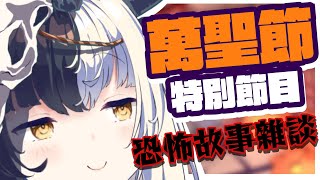 【鬼故事雜談】是時候重回萬聖節那天! 來聽Shiro講鬼故事啦(。◕∀◕。)