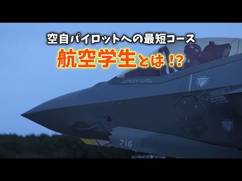 空自パイロットへの道　航空学生とは!?【本編】