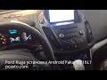 Ford Kuga установка магнитолы на Android Fakard 116L1