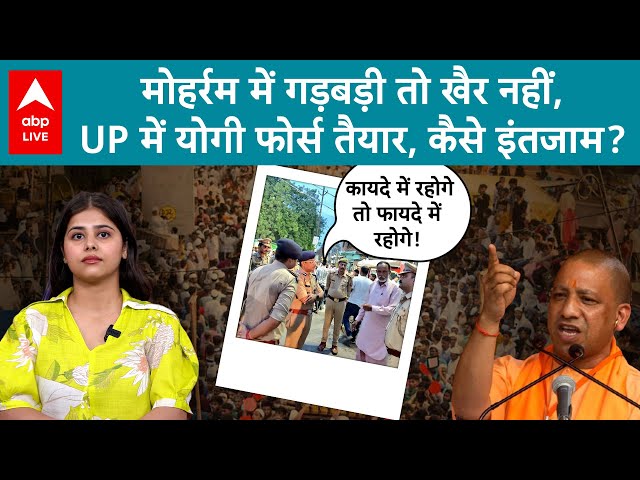 CM Yogi On Muharram: मोहर्रम में गड़बड़ी की 'नपना'तय, UP में एक्शन मोड में योगी फोर्स