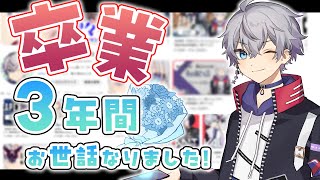 【卒業】三年間くっそお世話になりました！！！個人勢になります！【 #vtuber / 神々てと 】