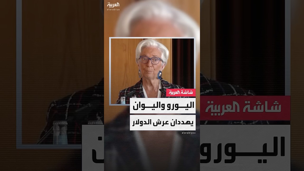 تحرك أوروبي صيني لإنهاء هيمنة العملة الأميركية على التجارة العالمية
