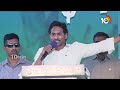 వీటిలో ఒక్క హామీ అయినా నెరవేర్చాడా? | CM jagan Comments On TDP,  BJP And janasena | 10TV  - 04:54 min - News - Video
