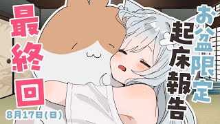 【最終日】気づいたら朝だった。寝ないと終わる！！！！！！！！！！出会えたら奇跡✨激レア朝のショート雑談 #個人vtuber #沙倉くぅ