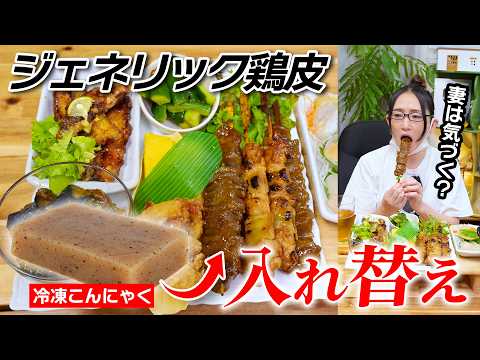 冷凍こんにゃくで鶏皮が再現できるらしい・・・妻のおつまみにこっそり入れてみた結果