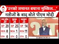 PM Modi Election Result Speech: इन राज्यों में कांग्रेस का सूपड़ा साफ हो गया | NDA | ABP News