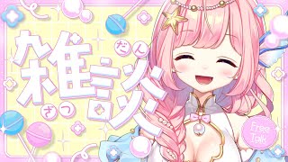 【#雑談】のんびりお話ししよ！イベント振り返りも！初見さんもお気軽に♪【#海月シェル  /vtuber  】
