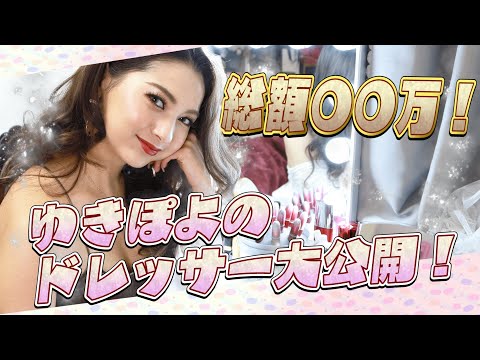 【大公開】ドレッサー中身紹介するよ！【ゆきぽよ】