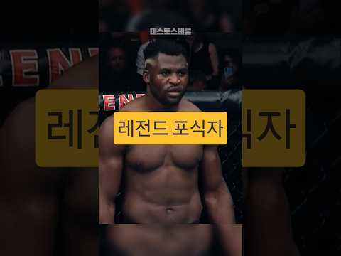 헤비급 레전드들을 연달아 1라운드 KO 초살낸 <strong>프란시스</strong> 은가누