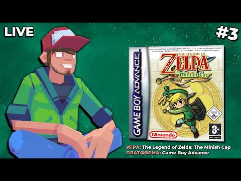 The Legend of Zelda: The Minish Cap (GBA) ч.3 — Pixel_Devil Стримы
