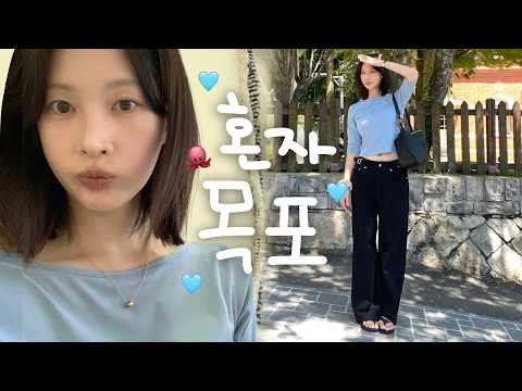 [vlog]맛있는 목포 혼자 <strong>여행</strong>(낮술🧑‍🎤/연포탕+낙지비빔밥🐙/생새우회+오징어회 맛있다ㅠ/야반도주를 해..../느좋 카페/게살비빔밥/아주커치킨/잎새주를 이렇게나 많이…)