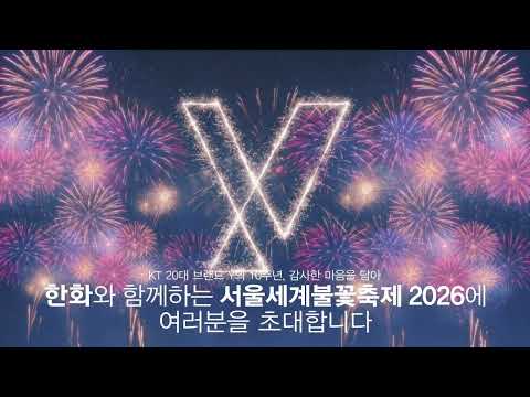 서울세계불꽃축제에서 Y브랜드의 10주년을 축하해 주세요. 해피버스데이Y!