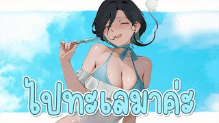 「 🔴Talking」ประสบการณ์ตูดไหม้จากทะเลไทย 🏝️「 Evalia #arproject 」