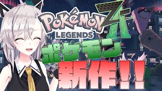 【ポケモンレジェンズZ-A】新作！！めちゃくちゃ楽しみだ！！！俺がポケモンマスター【Pokémon LEGENDS Z-A】