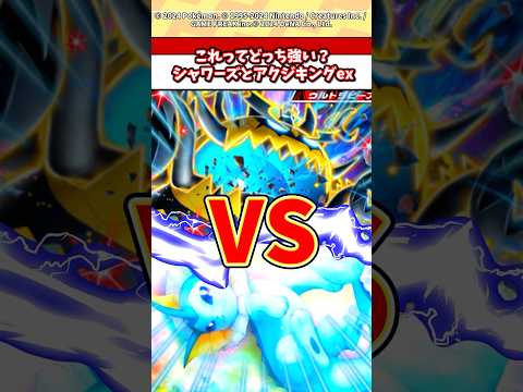 ホビーの動画サムネイル - アクジキングexとシャワーズはどっち使う？ #ポケモン #ポケカ #ポケポケ