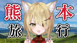【阿古町狐夢】🦊熊本旅行での思い出雑談🌕