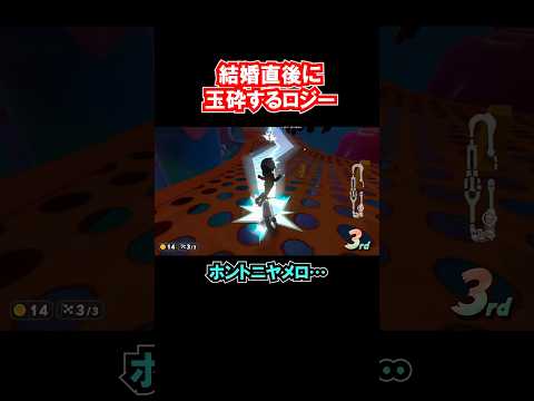 結婚直後に玉砕するロジー #マリオカートワールド