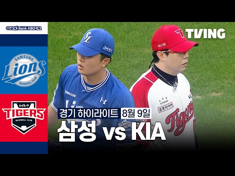 [삼성 vs KIA] 8/9 경기 I 2024 신한 SOL뱅크 KBO 리그 I 하이라이트 I TVING