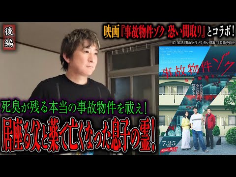 【心霊】映画『事故物件ゾク 恐い間取り』 とコラボ！死臭が残る本当の事故物件を祓え！ 〜後編〜 居座る父と薬で亡くなった息子の霊！【橋本京明】【閲覧注意】