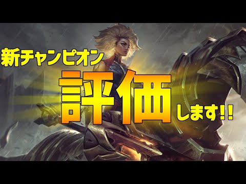 【lol】新チャンピオン”レル”をサポートで早速プレイ！タンクキラータンクサポートのその実力や如何に！？