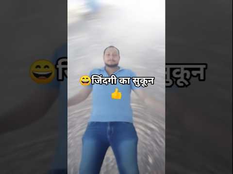 जिंदगी में सुकून मिला है आज #music #punjabisong #song 🥰😄👍