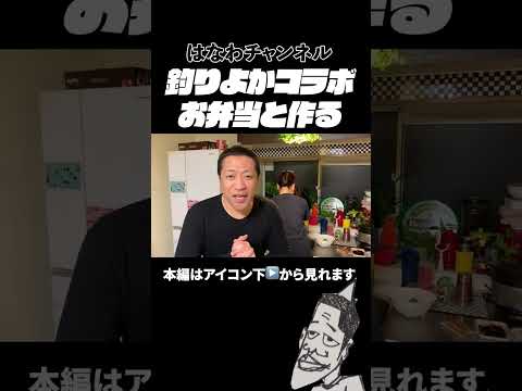 【釣りよか×はなわ家族×じゅんいち】コラボ記念に夫婦で弁当作り！#お弁当 #料理 #大食い家族