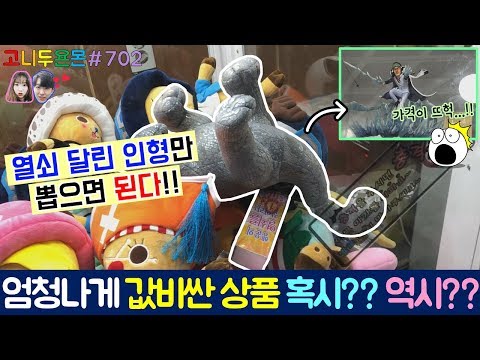 인형들 사이에 있어서는 안 될 값비싼 상품이!? 뽑는 순간 축제!! 혹시 또는 역시 아니면 낚시?? (고니두욘몬 20181007) #702