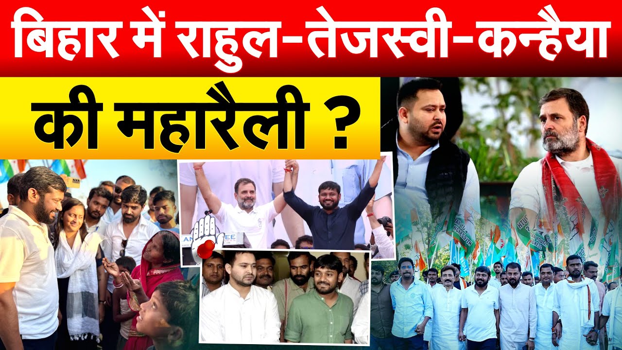BIHAR में राहुल-तेजस्वी-कन्हैया की महारैली ?# BIHAR NEWS