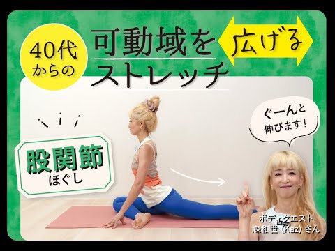 40代からの可動域を広げるストレッチ02「股関節ほぐし」