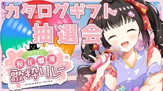 【カタログギフト抽選会】#うたすきV桜花爛漫歌枠リレー🌸全通してくださった皆様、本当にありがとうございました！【#Vtuber : #Vsi