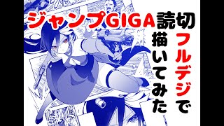 ジャンプGIGAの読切をフルデジタルで描いてみた！　I tried to draw the one-shot manga of Jump G