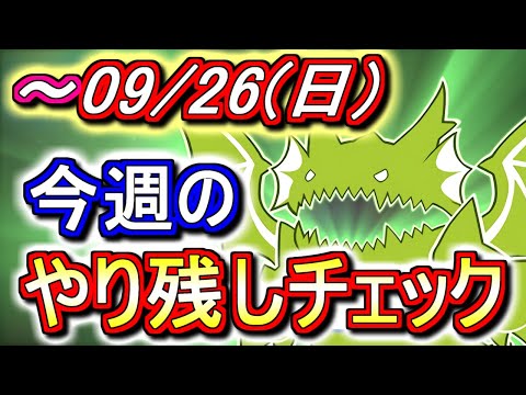 【最初の7分半が重要】月末で終わるイベントが多数!!この動画で確認しておきましょう!!～9月26日(日)付 今週のやり残しチェック～【パズドラ】