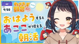 【 #朝活 】 初見さん大歓迎🌞「おはよう」で🍄が増殖する #わざきっず朝会 #338【和崎あこ/Vtuber】