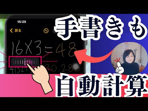 スマートフォンで手書き文字でも自動計算！ iPhone電卓・メモアプリ技