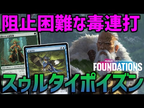 【MTGアリーナ：スタンダード】阻止困難な毒！腐敗僧＋マネドリの凶悪タッグまで採用のスゥルタイポイズン！【ファウンデーションズ】