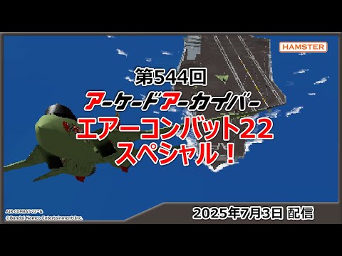 第544回 アーケードアーカイバー エアーコンバット22スペシャル！