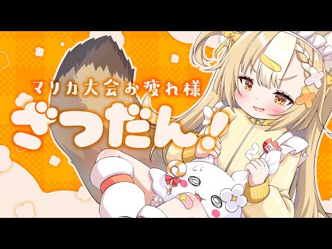 ￤雑談￤マリカ大会お疲れ様会🍻【飴望にぃな/ Varium】