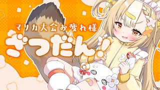 ￤雑談￤マリカ大会お疲れ様会🍻【飴望にぃな/ Varium】
