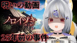 【ノロイヅキ(呪イ憑キ)】ホラゲ🏫動画の場所を探し出さないと×ぬ？！【vtuber/狐々森みくら】
