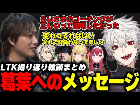 【LTK振り返りまとめ】葛葉への思いを語るらいじん＆なぎさっちの面白い話