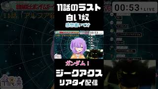 リアタイ配信！11話のラストでの白い奴への反応　#gquuuuuux #shorts #ガンダム #ジークアクス