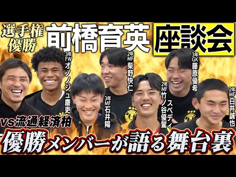 【選手権制覇】前橋育英の優勝メンバーが集結！ぶっちゃけ座談会で語る選手権の舞台裏＆過酷なトレーニングの裏話がヤバすぎた…!!🔥