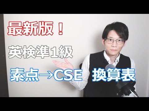 【2024-3 英検準１級】Writingで何点取れば合格できそう？素点→CSEの換算表をお見せします