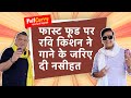 Ravi Kishan On Fast Food: लिट्टी चोखे पर रवि किशन ने बना दिया गाना | Poll Curry
