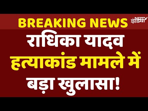 Radhika Yadav Tennis Player Murder Case: टेनिस खिलाड़ी राधिका यादव की पिता ने क्यों की हत्या?