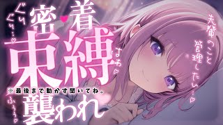 ❤︎ 男性向けシチュボ┊束縛激しいヤンデレ後輩にベッドで襲われて管理されちゃう..♡┊ASMR✧シチュエーションボイス✧立体音響