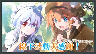 【新瑪奇】線下活動辛苦啦~ 來聊聊天一起打雪困吧！  Ft. @ShirakawaFuro  #公會成員