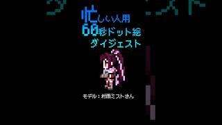 忙しい人用60秒(大嘘)ドット絵ダイジェスト1回目　 #shorts #pixelart  #タイムラプス