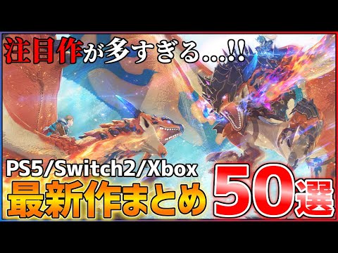 【最新作総まとめ】今後発売される超期待作50選!!【後編】【PS5/Switch2/Xbox】